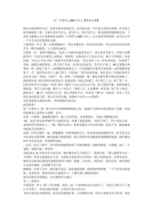 初一写事作文600字以上【优秀4篇】