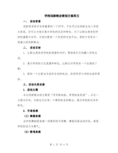 学校迎新晚会策划方案范文