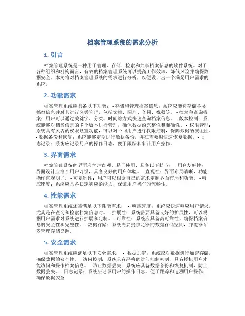 档案管理系统的需求分析