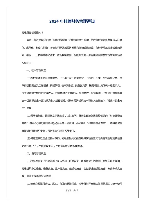 2024年村级财务管理通知
