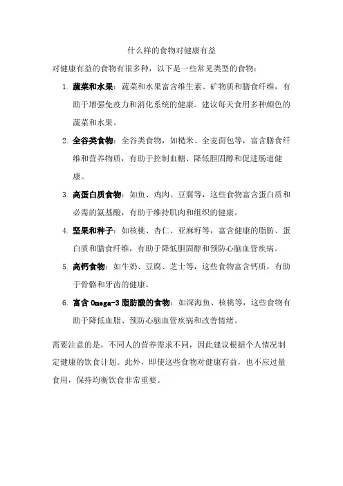 什么样的食物对健康有益