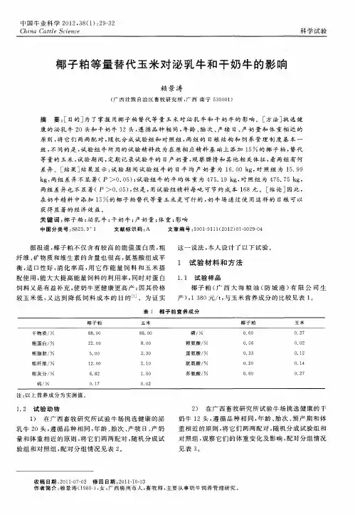椰子粕等量替代玉米对泌乳牛和干奶牛的影响