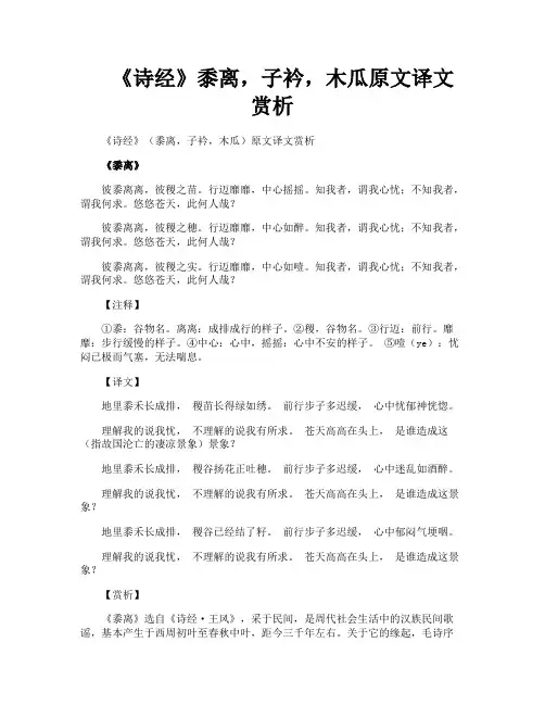 《诗经》黍离子衿木瓜原文译文赏析