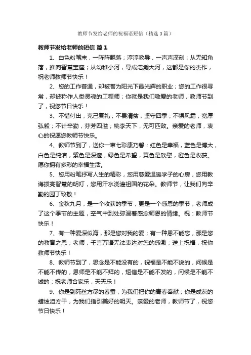 教师节发给老师的祝福语短信（精选3篇）