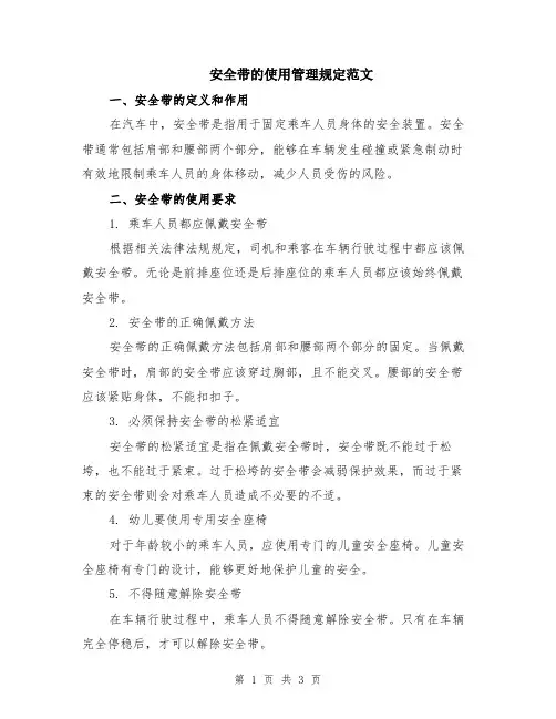 安全带的使用管理规定范文