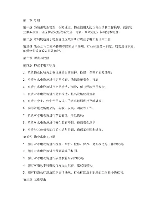 物业水电工日常管理制度