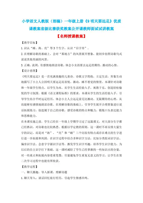 小学语文人教版(部编)一年级上册《9明天要远足》优质课教案省级比赛获奖教案公开课教师面试试讲教案n002