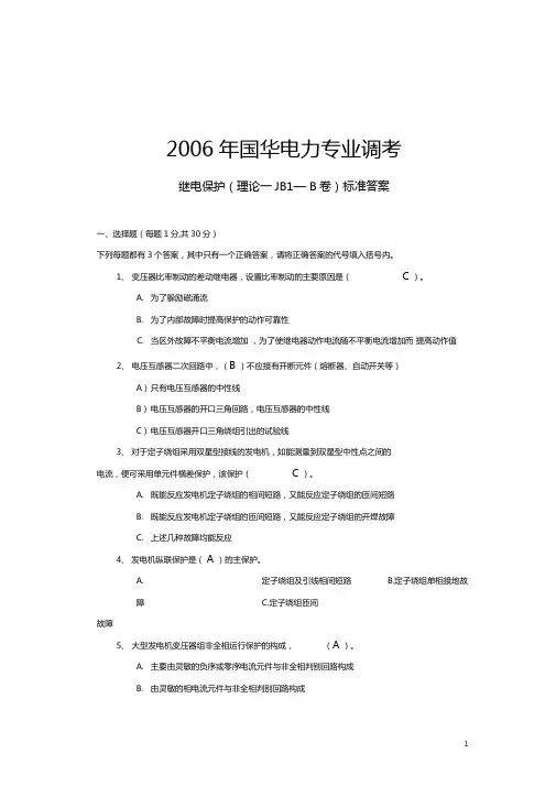 继电保护-理论-JBB标准答案要点