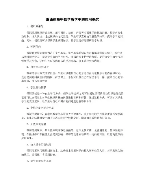 微课在高中数学教学中的应用探究
