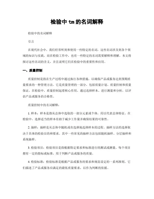 检验中tm的名词解释