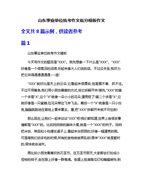 山东事业单位统考作文低分模板作文