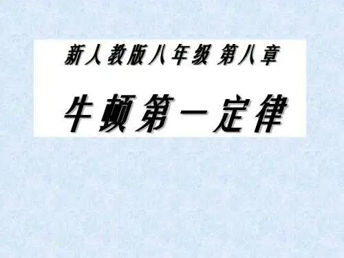 新人教版八年级 第八章 牛顿第一定律课件.ppt
