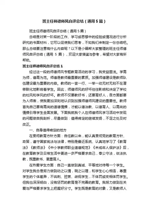 班主任师德师风自评总结（通用5篇）