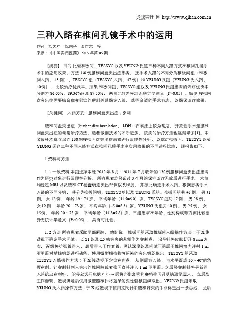 三种入路在椎间孔镜手术中的运用