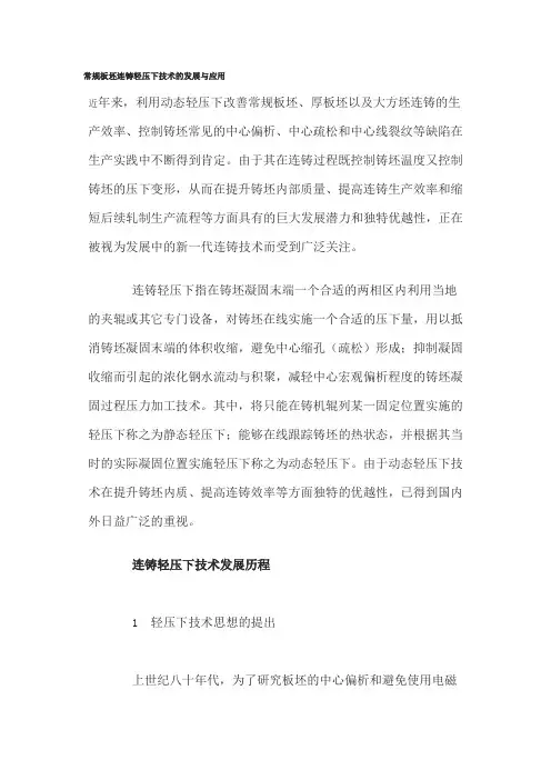 常规板坯连铸轻压下技术的发展与应用.