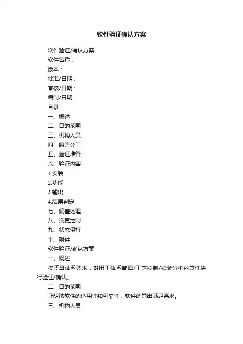 软件验证确认方案