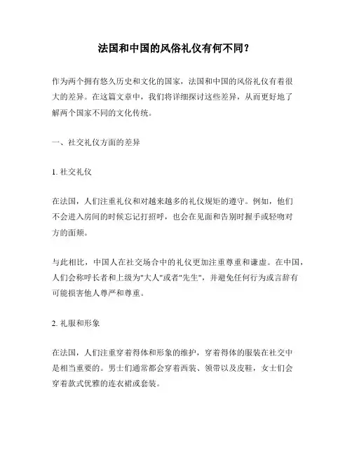 法国和中国的风俗礼仪有何不同？