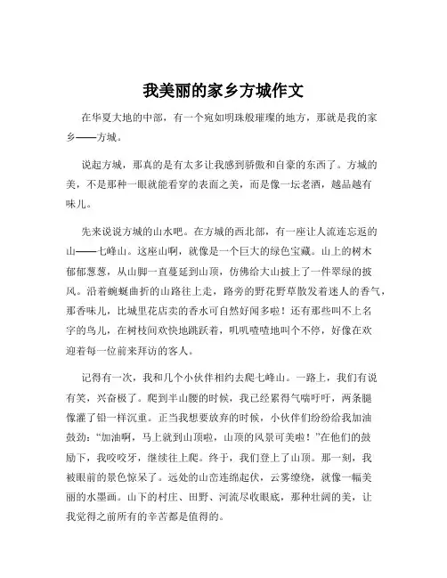我美丽的家乡方城作文