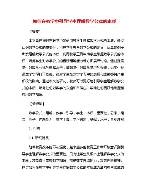 如何在教学中引导学生理解数学公式的本质
