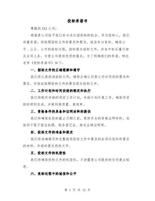 投标承诺书（七篇）