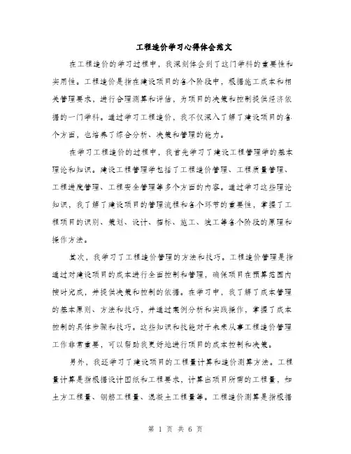 工程造价学习心得体会范文