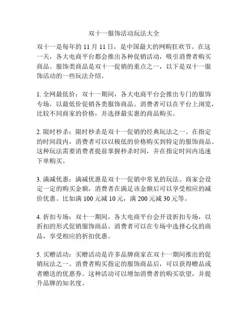 双十一服饰活动玩法大全