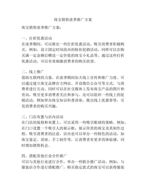 珠宝销售淡季推广方案