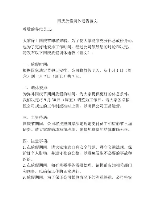 国庆放假调休通告范文