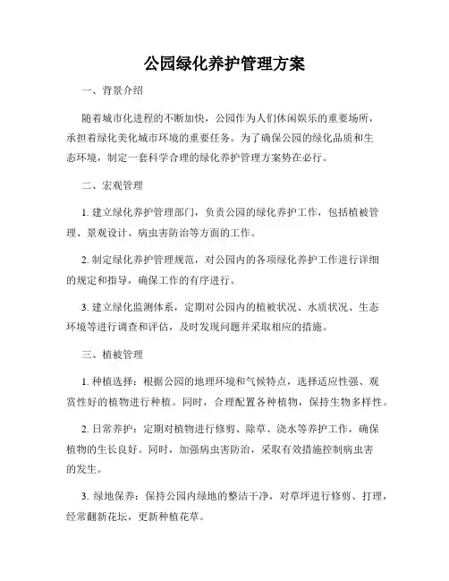 公园绿化养护管理方案
