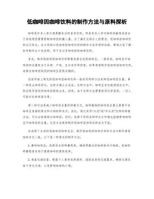 低咖啡因咖啡饮料的制作方法与原料探析