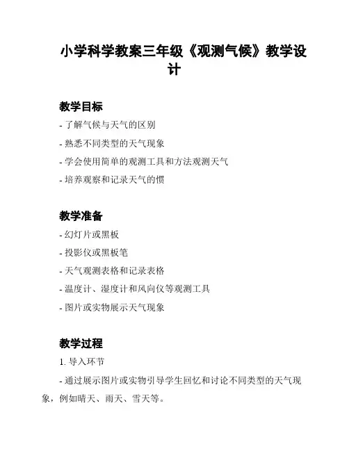 小学科学教案三年级《观测气候》教学设计