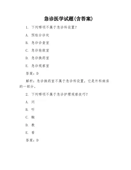 急诊医学试题(含答案)