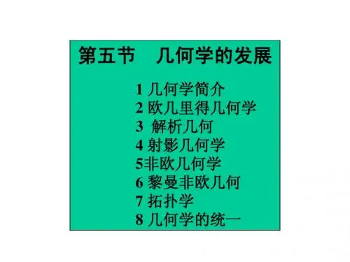 第五节 几何学的发展