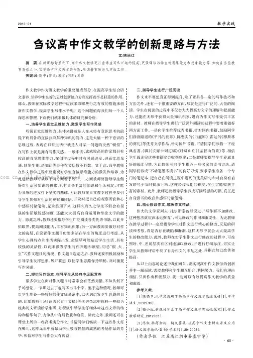 刍议高中作文教学的创新思路与方法