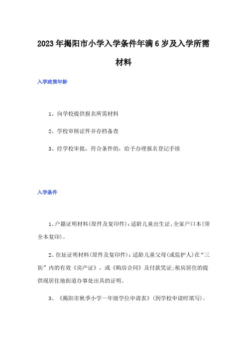 2023年揭阳市小学入学条件年满6岁及入学所需材料