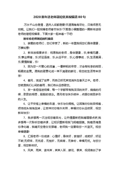 2020新年送老师简短优美祝福语80句
