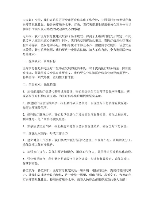 医疗信息化会议领导发言稿