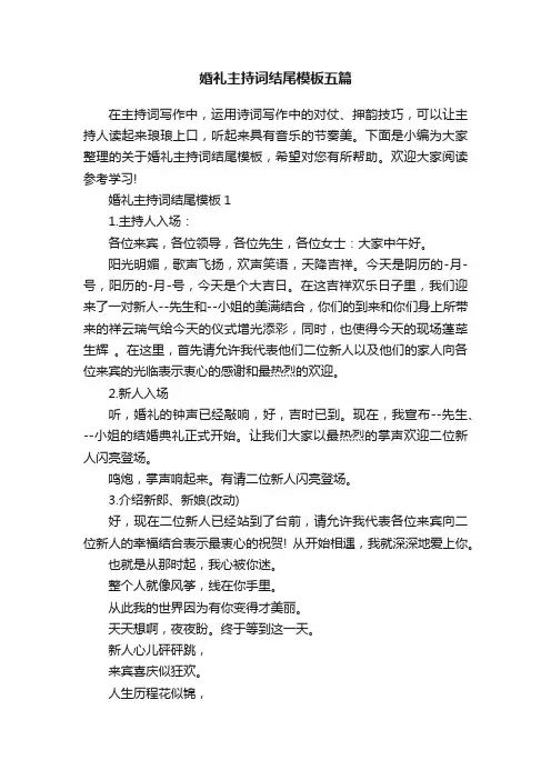 婚礼主持词结尾模板五篇
