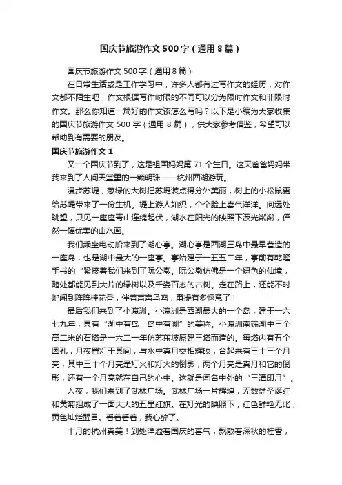 国庆节旅游作文500字（通用8篇）