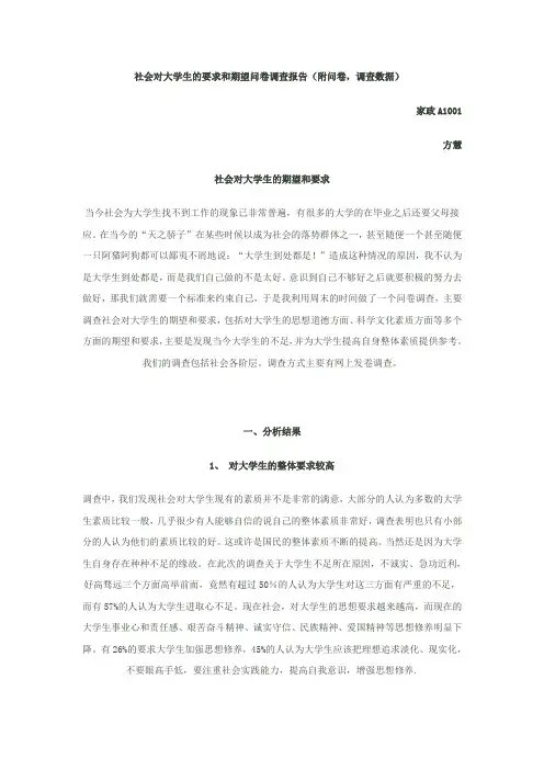 社会对大学生的要求和期望调查