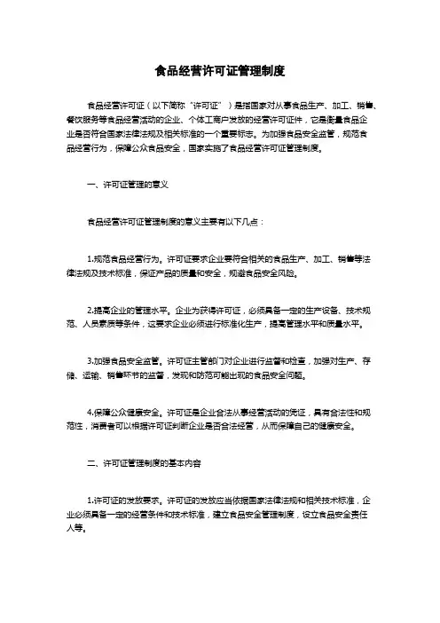 食品经营许可证管理制度