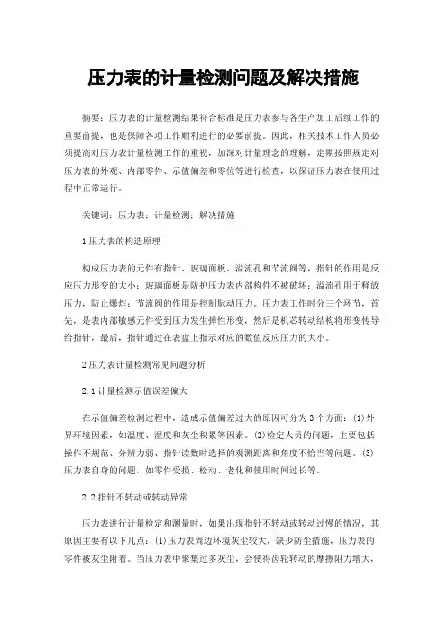 压力表的计量检测问题及解决措施