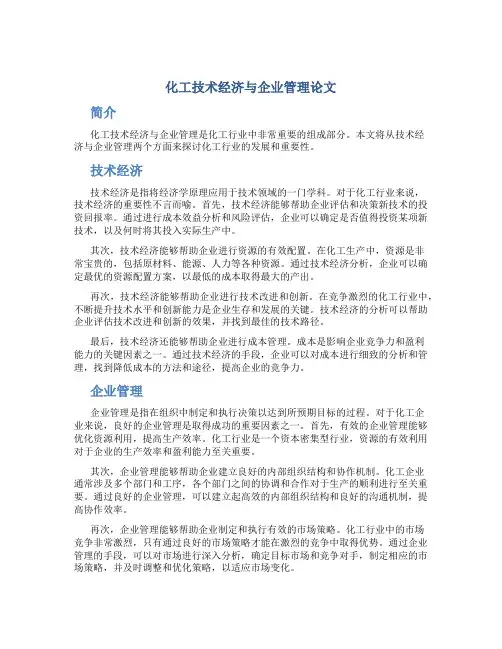 化工技术经济与企业管理论文