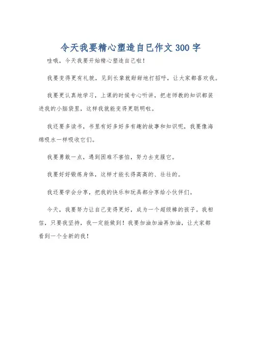 令天我要精心塑造自已作文300字