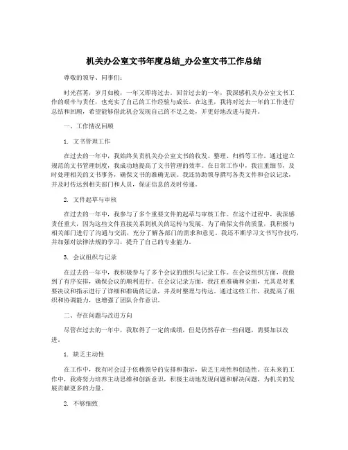 机关办公室文书年度总结_办公室文书工作总结
