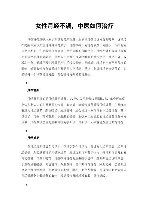 女性月经不调，中医如何治疗