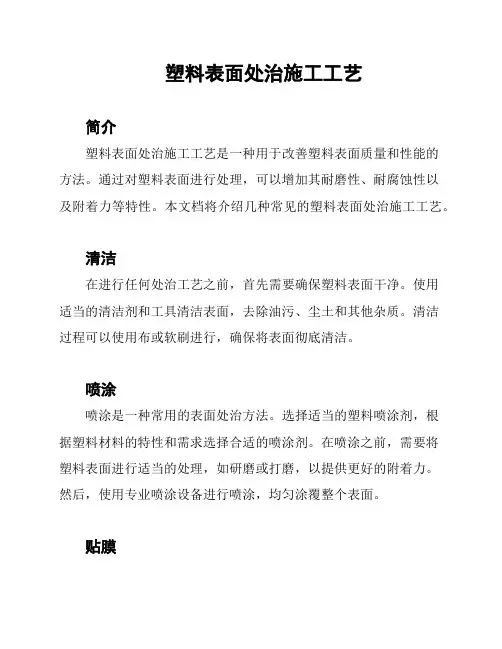 塑料表面处治施工工艺