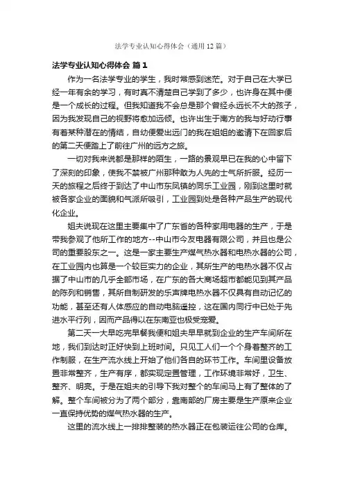 法学专业认知心得体会（通用12篇）