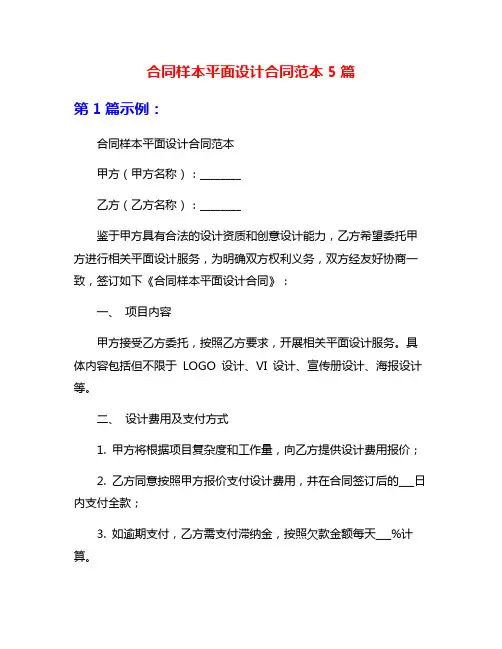 合同样本平面设计合同范本5篇