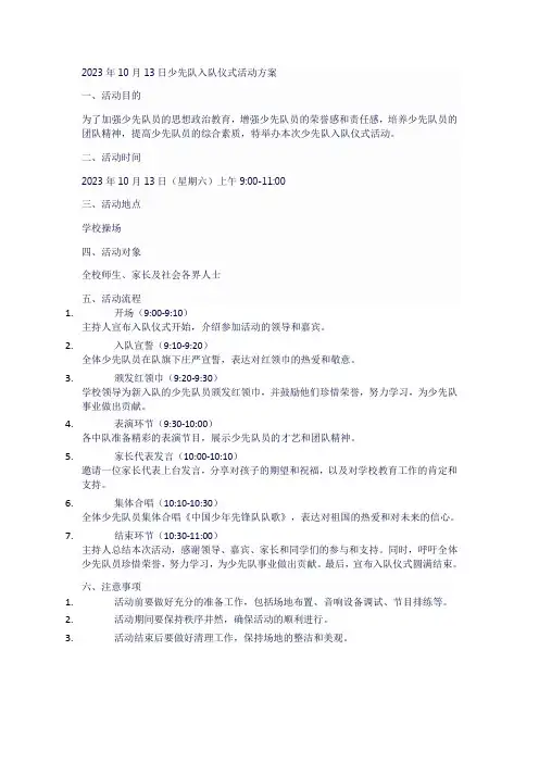 2023年10月13日少先队入队仪式活动方案